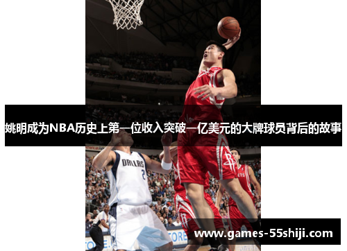 姚明成为NBA历史上第一位收入突破一亿美元的大牌球员背后的故事