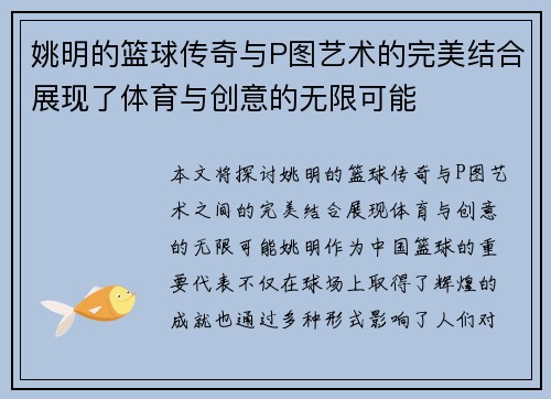 姚明的篮球传奇与P图艺术的完美结合展现了体育与创意的无限可能