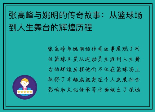 张高峰与姚明的传奇故事：从篮球场到人生舞台的辉煌历程