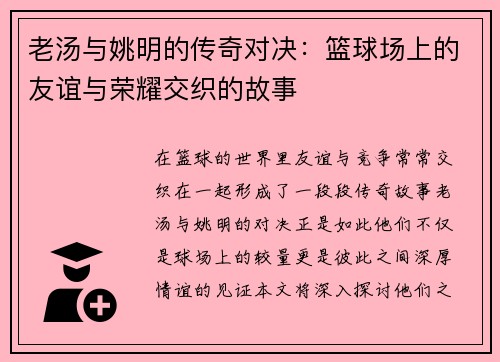 老汤与姚明的传奇对决：篮球场上的友谊与荣耀交织的故事