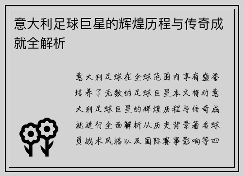 意大利足球巨星的辉煌历程与传奇成就全解析