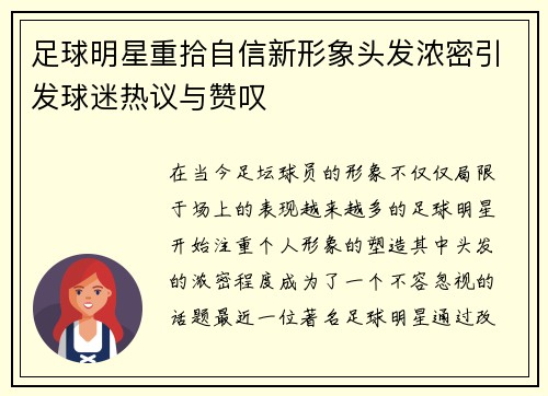 足球明星重拾自信新形象头发浓密引发球迷热议与赞叹