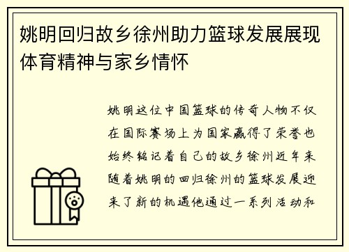 姚明回归故乡徐州助力篮球发展展现体育精神与家乡情怀