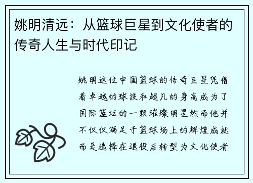 姚明清远：从篮球巨星到文化使者的传奇人生与时代印记