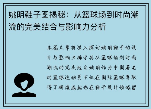 姚明鞋子图揭秘：从篮球场到时尚潮流的完美结合与影响力分析
