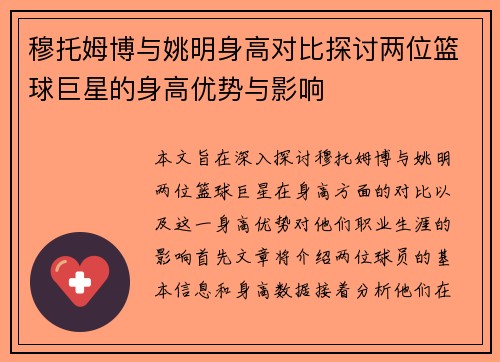 穆托姆博与姚明身高对比探讨两位篮球巨星的身高优势与影响