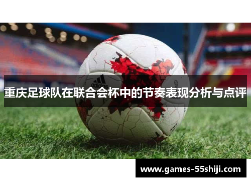 重庆足球队在联合会杯中的节奏表现分析与点评