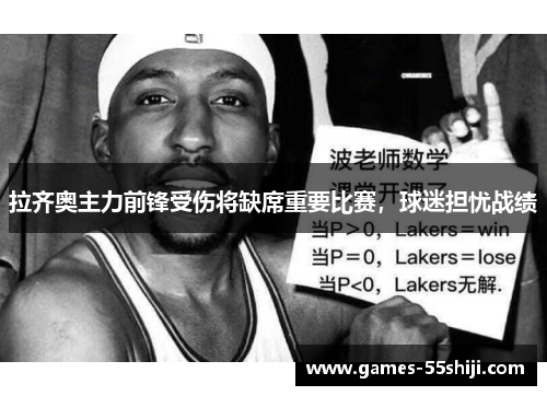 拉齐奥主力前锋受伤将缺席重要比赛，球迷担忧战绩