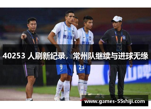 40253 人刷新纪录，常州队继续与进球无缘