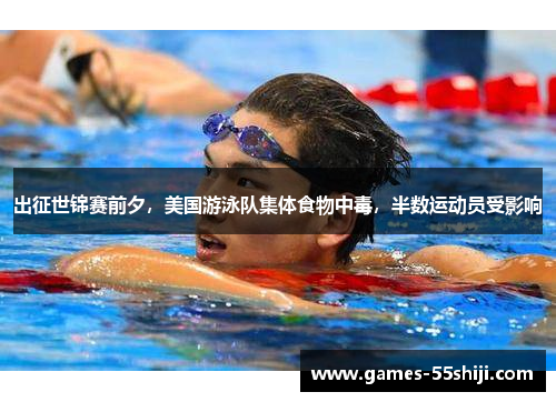 出征世锦赛前夕，美国游泳队集体食物中毒，半数运动员受影响