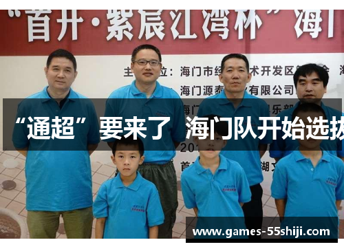 “通超”要来了  海门队开始选拔